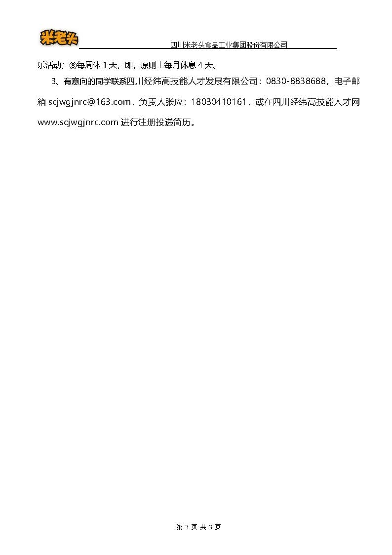 四川米老头食品工业集团股份有限公司招聘信息_页面_3.jpg
