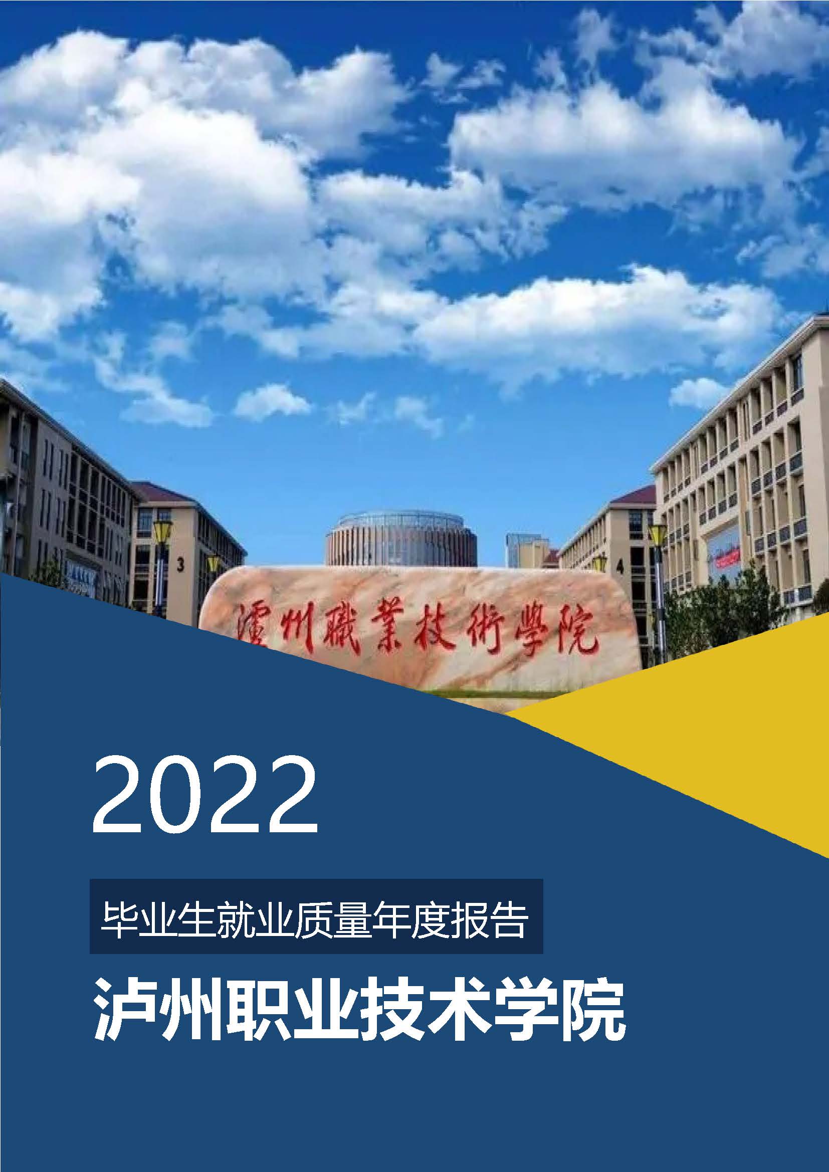 泸州职业技术学院2022年毕业生就业质量年度报告 -V4 1.jpg