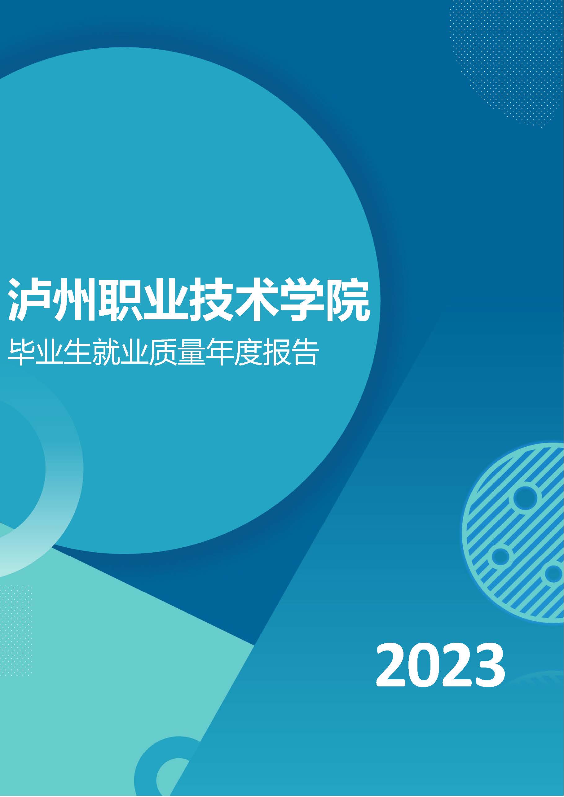 页面提取自－泸州职业技术学院2023年毕业生就业质量年度报告.pdf.jpg